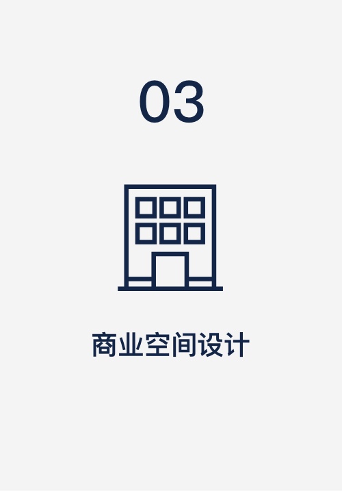 关于我们_服务内容_商业空间设计_浅色