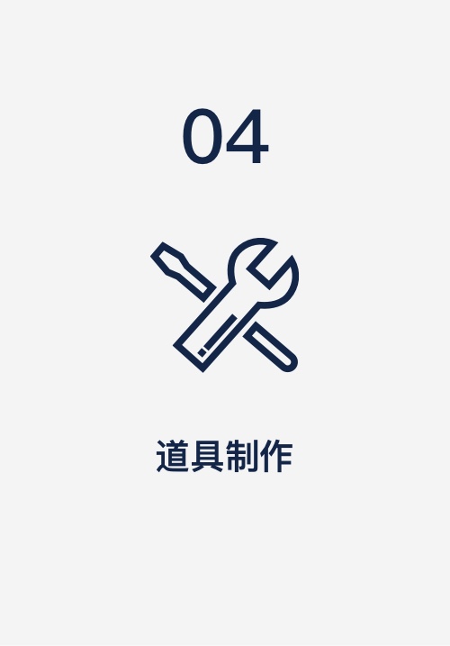 关于我们_服务内容_道具制作_浅色
