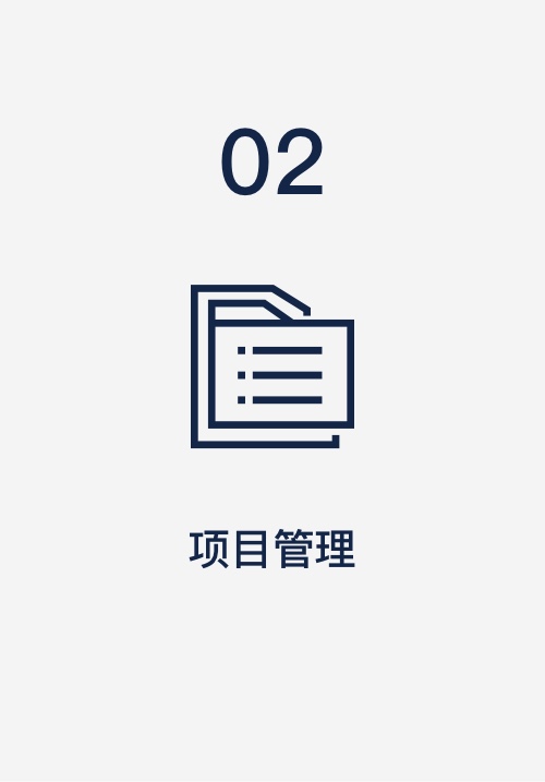 关于我们_服务内容_项目管理_浅色