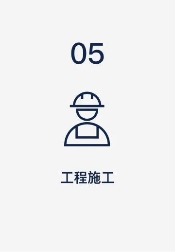 关于我们_服务内容_工程施工_浅色备份