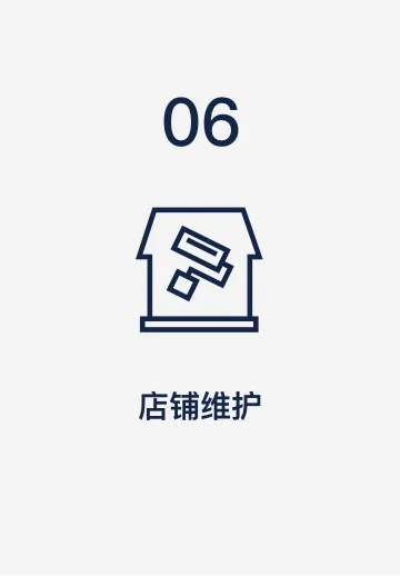 关于我们_服务内容_店铺维护_浅色备份