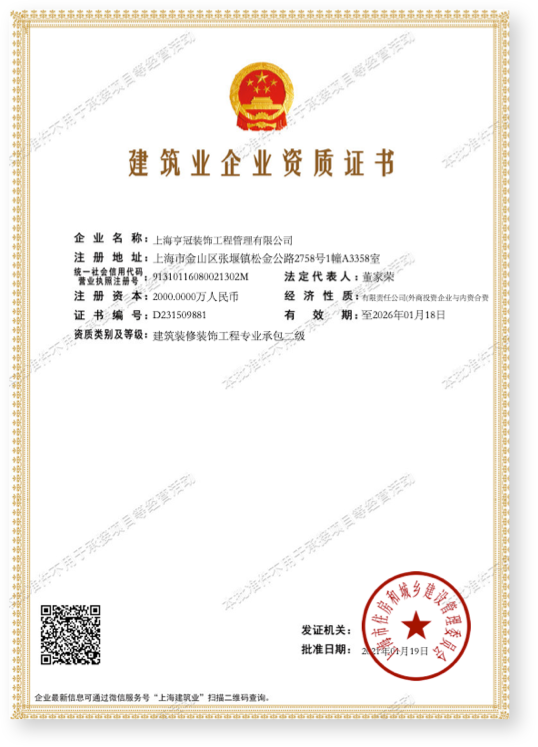 建筑装修装饰 专业承包-二级